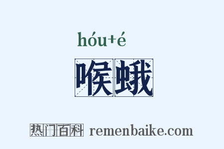 喉蛾是什么意思的图片
